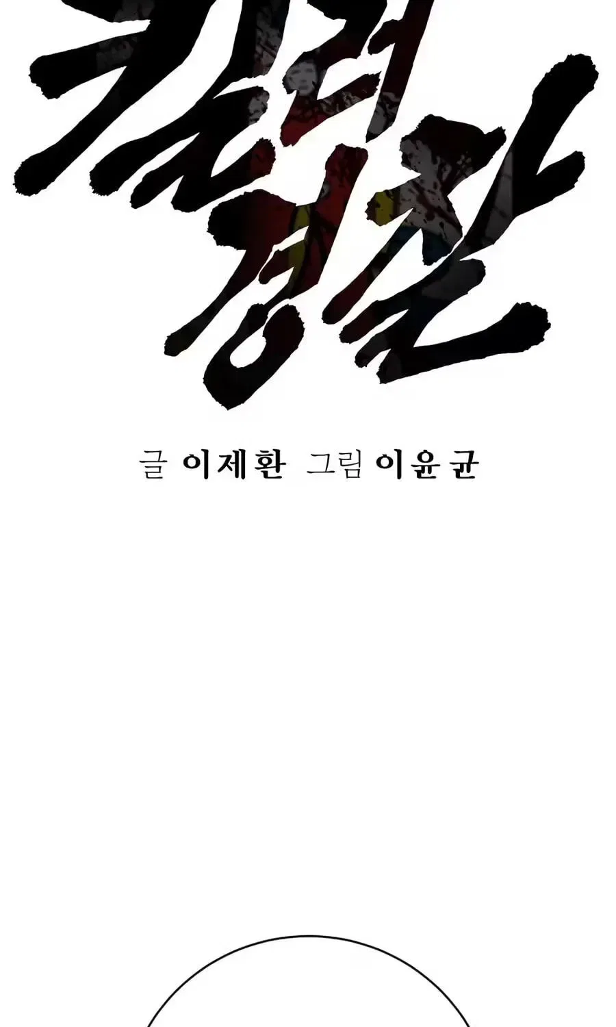Return of the Bloodthirsty Police Chapter 130 – Page 59