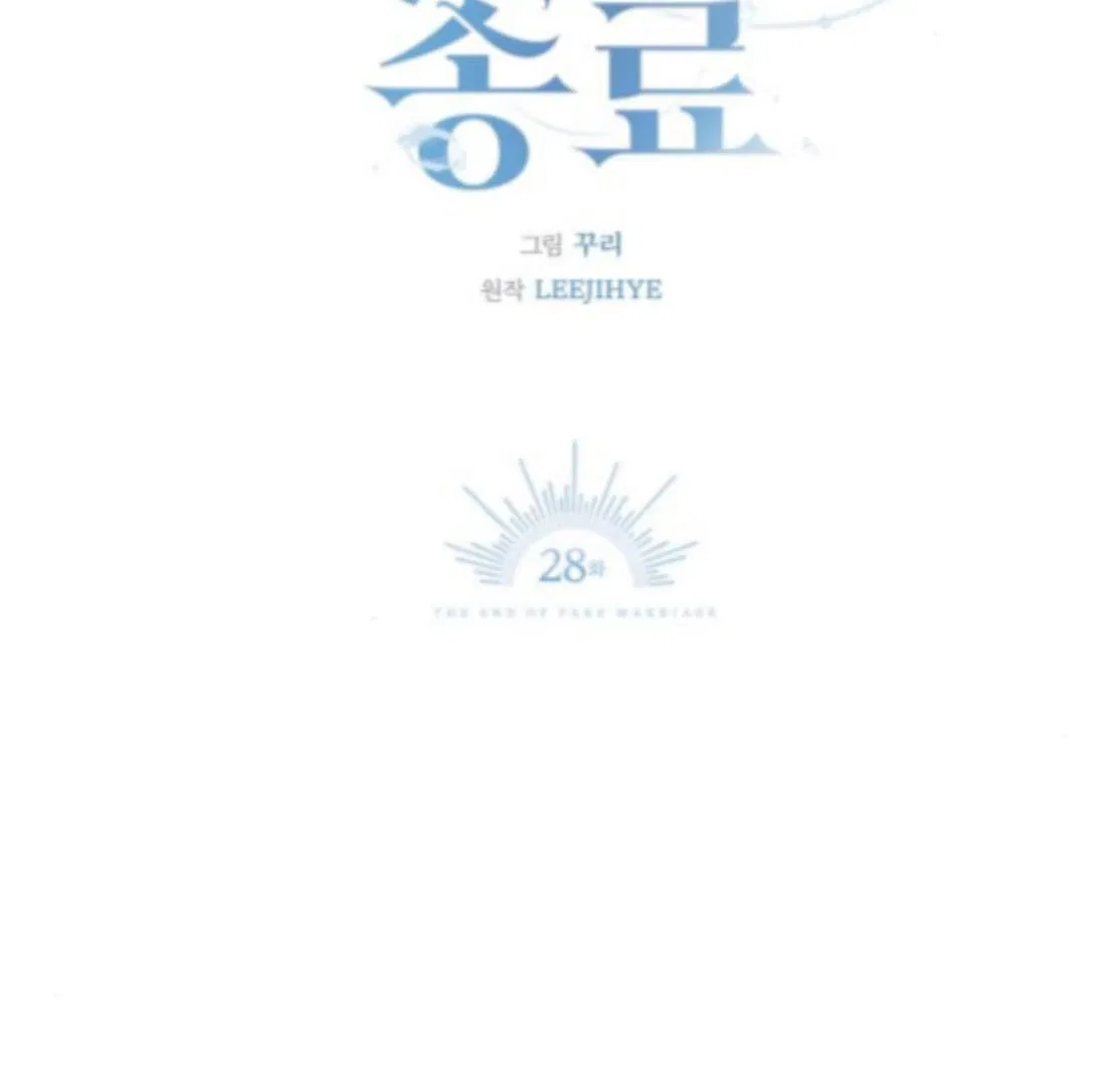 The End of the Contract Marriage Chapter 28 – Page 51