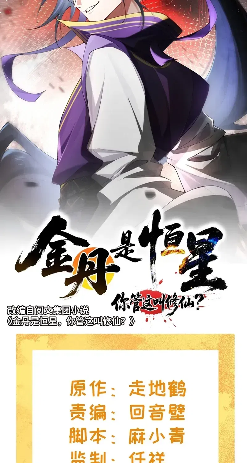 Golden Core Is A Star You Call This Cultivating Immortality Chapter 34 – Page 2