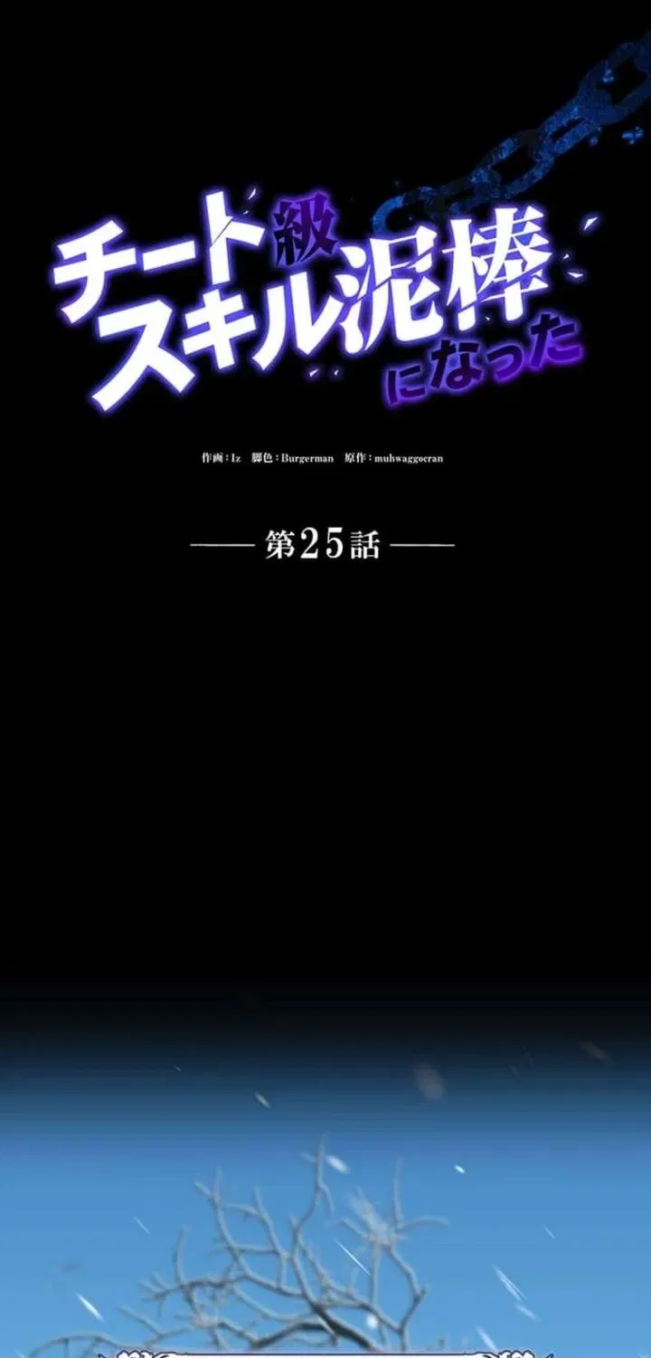 Becoming a Cheat-Level Skill Thief Chapter 25 – Page 21