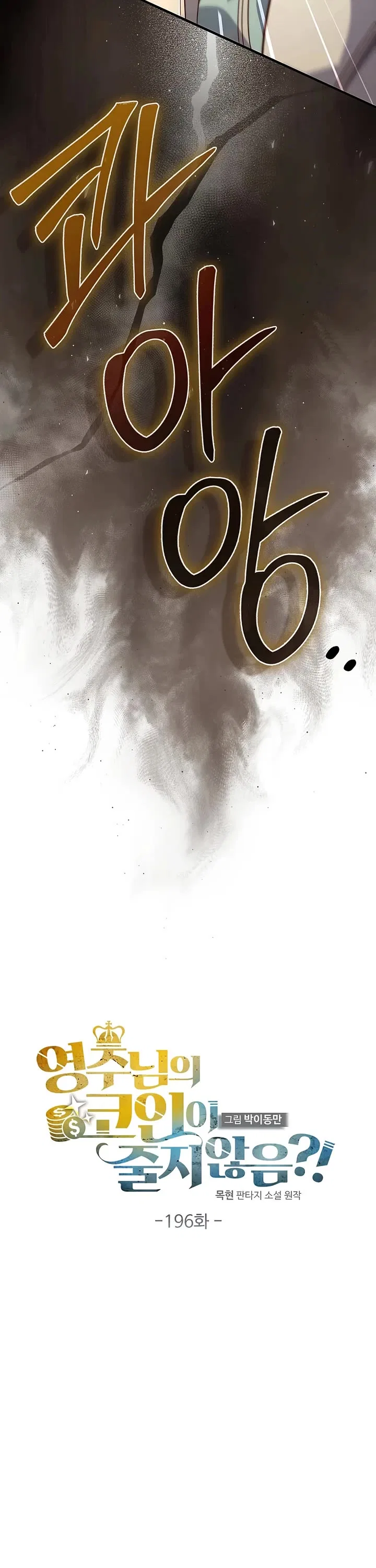 The Lord's Coins Aren't Decreasing?! Chapter 196 – Page 21