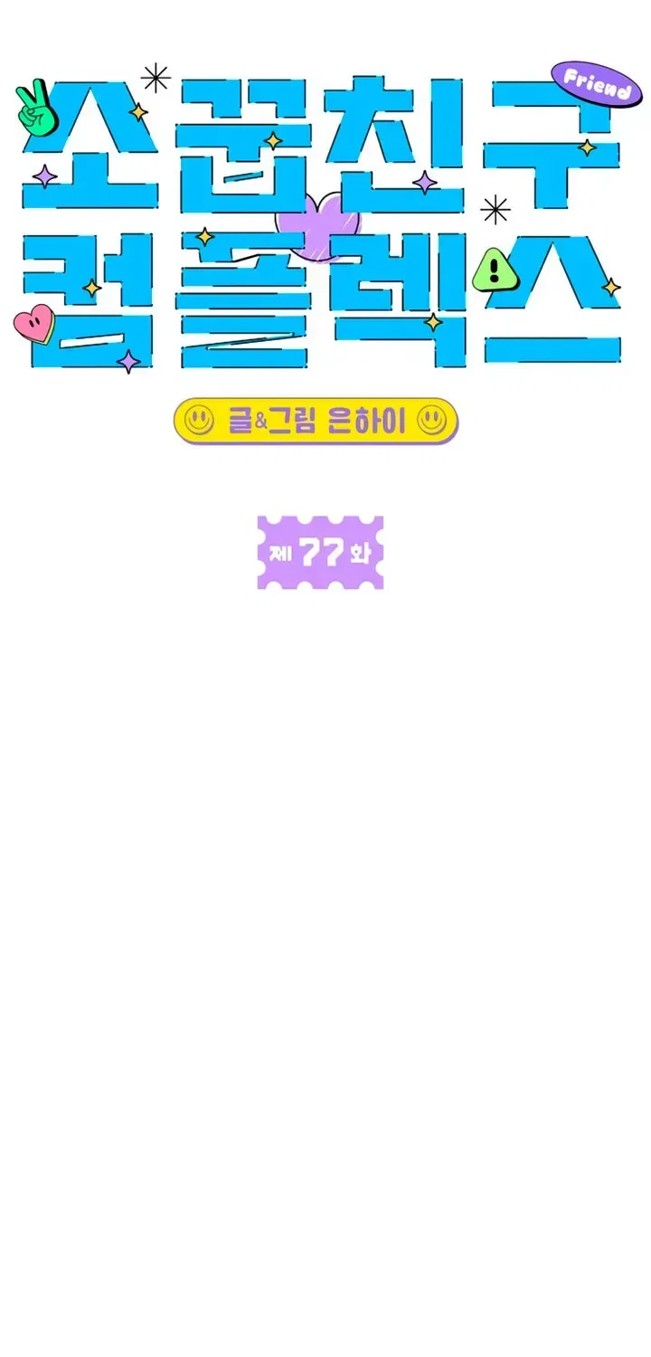 Childhood Friend Complex (Eunhi) Chapter 77 – Page 45