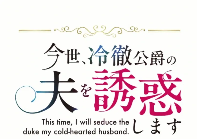 In This Life, I Will Charm My Ruthless Duke Husband Chapter 23 – Page 51