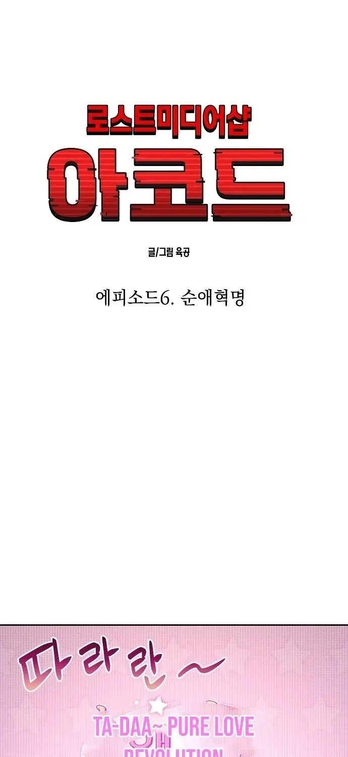 Lost Media Shop: Accord Chapter 16 – Page 23
