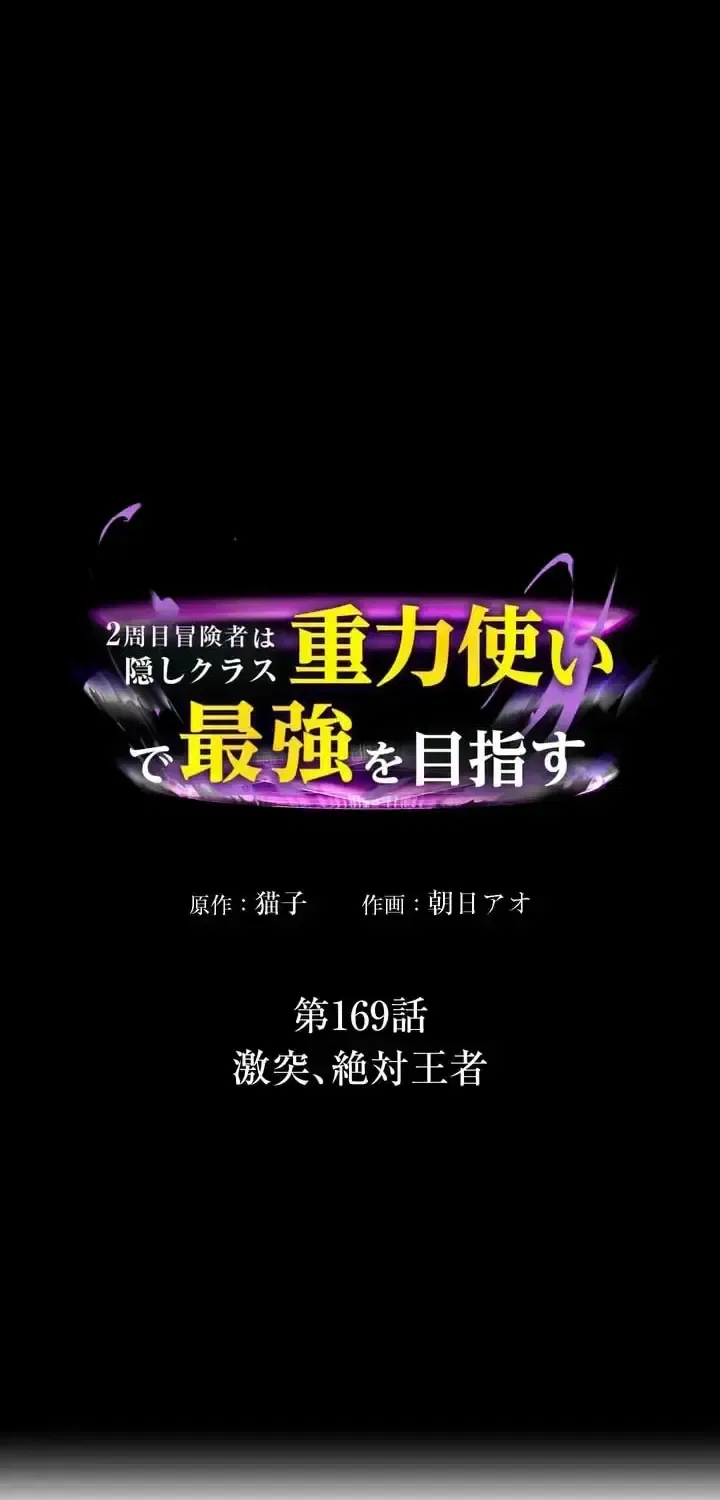 Reborn Ranker – Gravity User Chapter 169 – Page 1