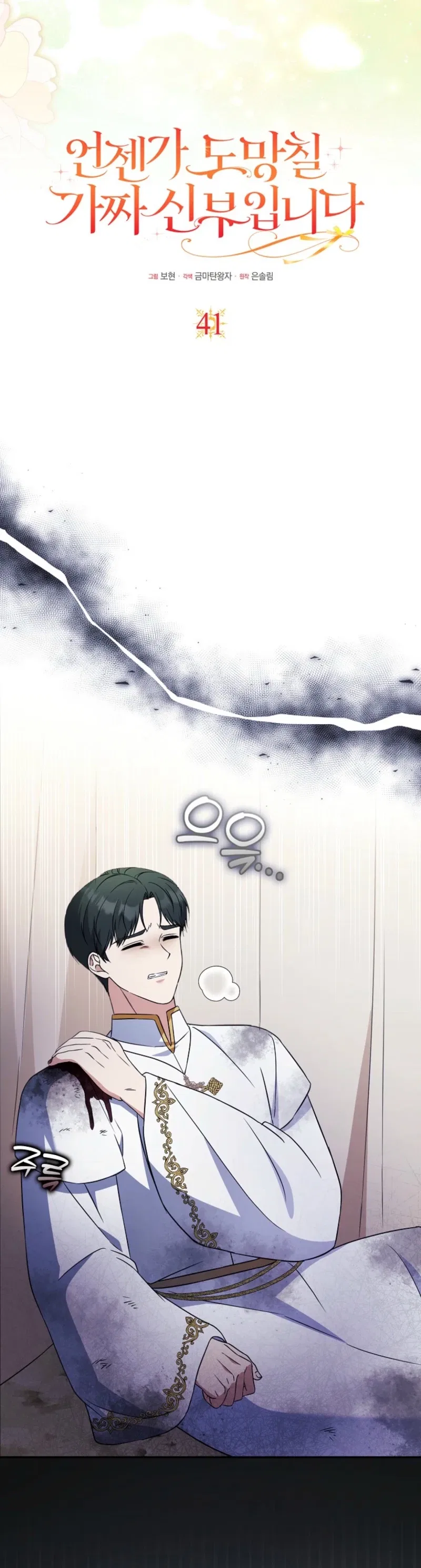 I’m a Fake Bride Who Will Run Away Someday Chapter 41 – Page 16