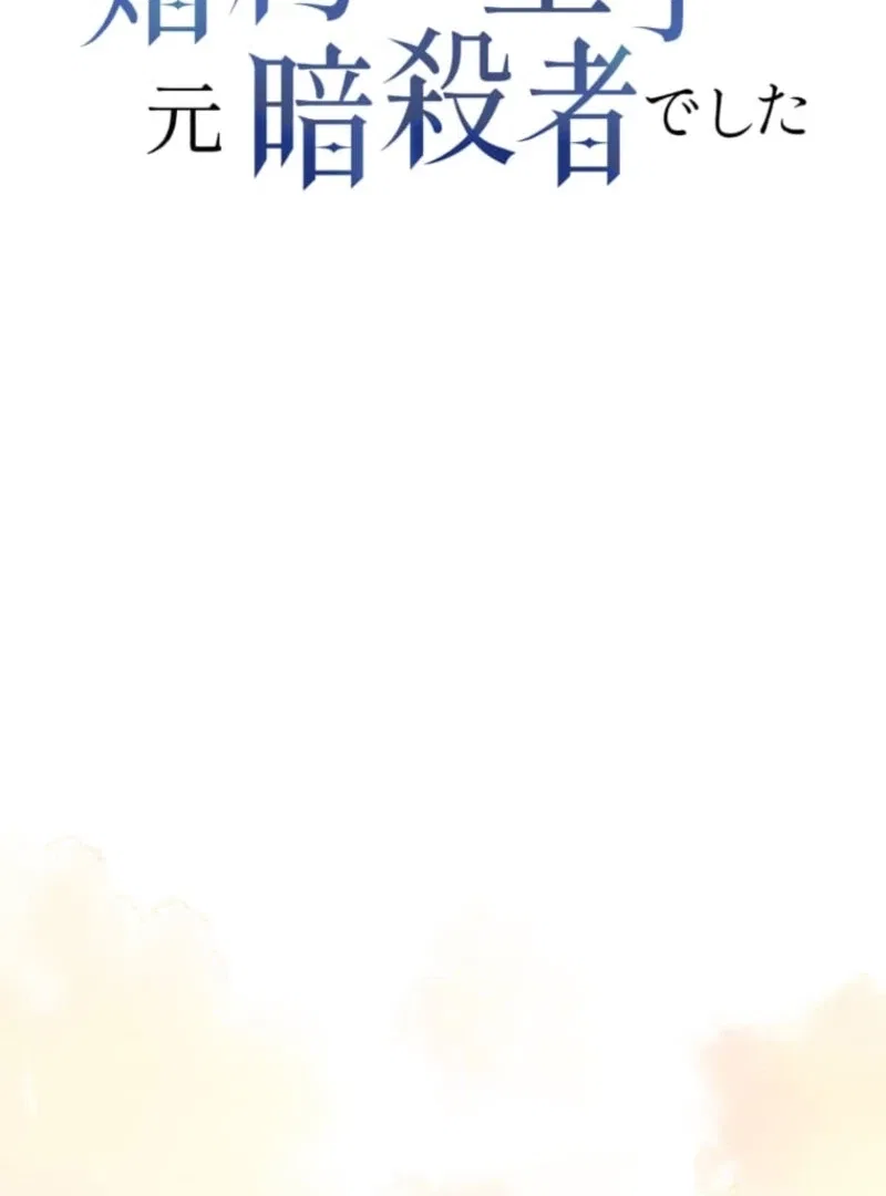 My Fiance Is a Former Assassin Prince Chapter 9 – Page 67