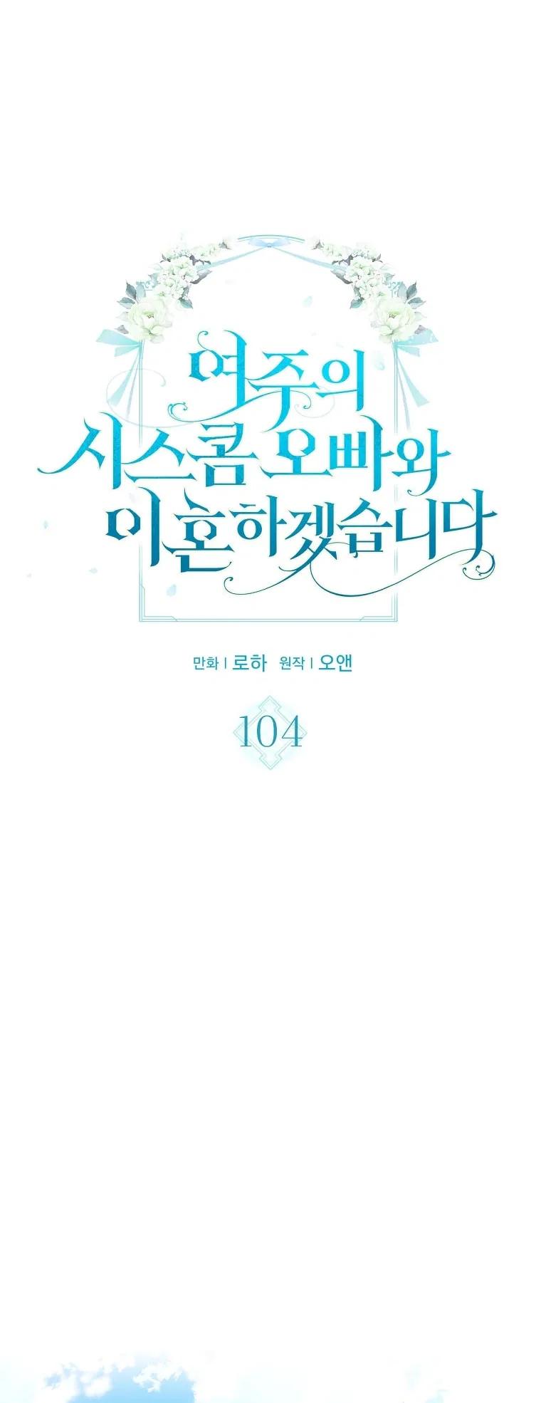 I Will Divorce the Female Lead’s Siscon Brother Chapter 104 – Page 6