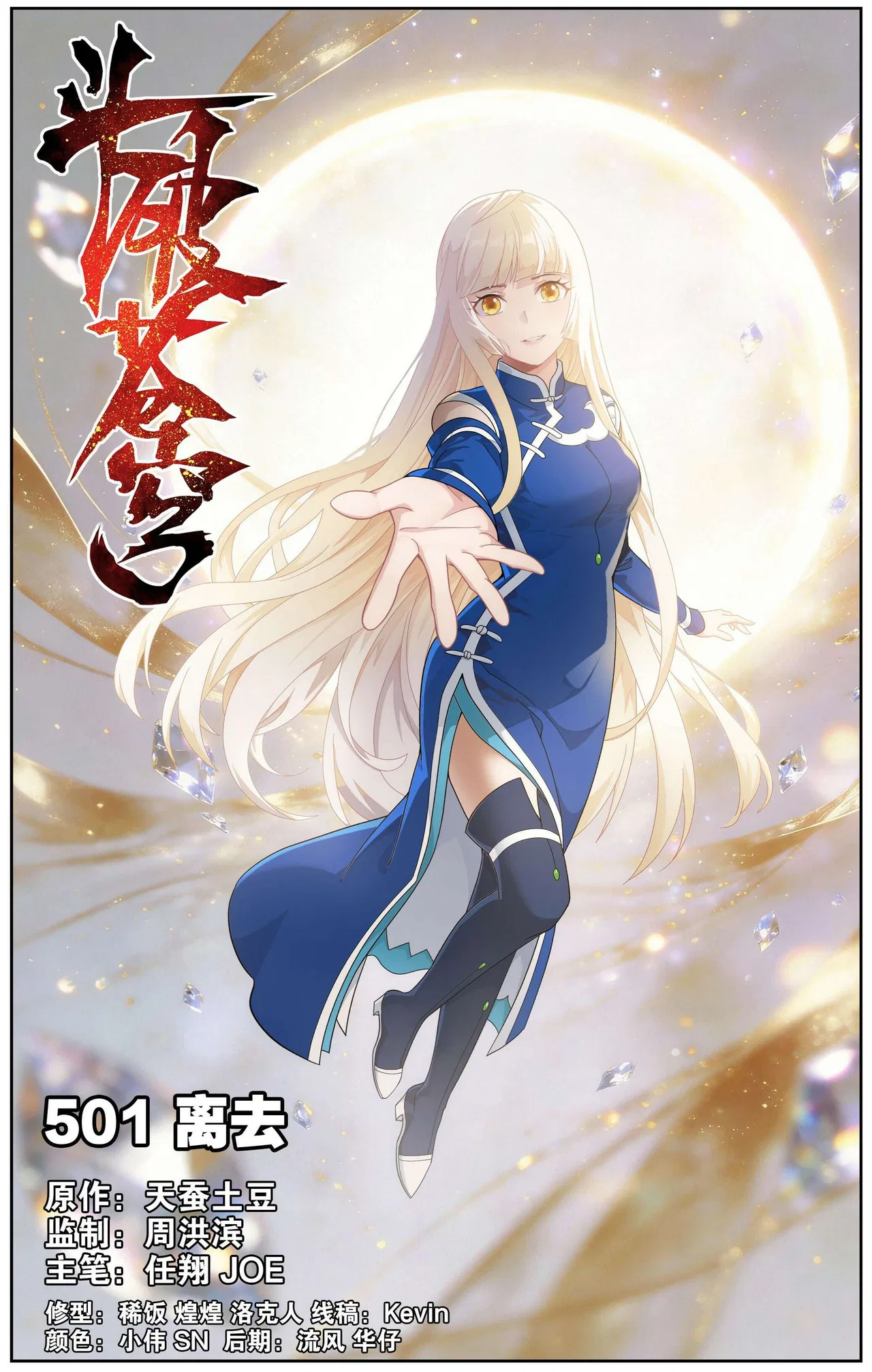 Doupo Cangqiong Chapter 501 – Page 1
