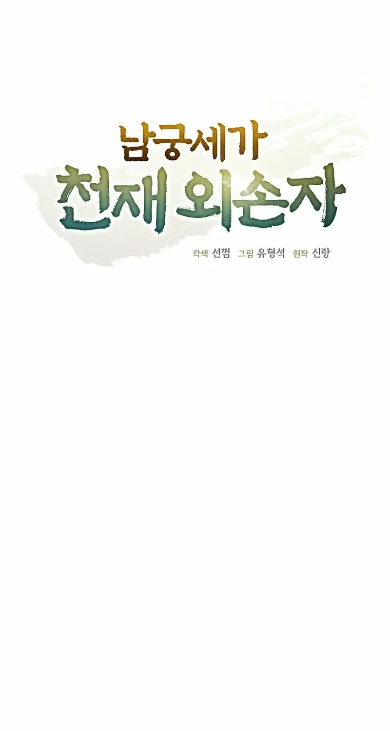 The Genius Grandson of House Namgung Chapter 100 – Page 9