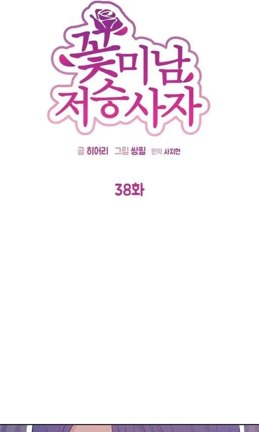 Charming Grim Reaper Chapter 38 – Page 10