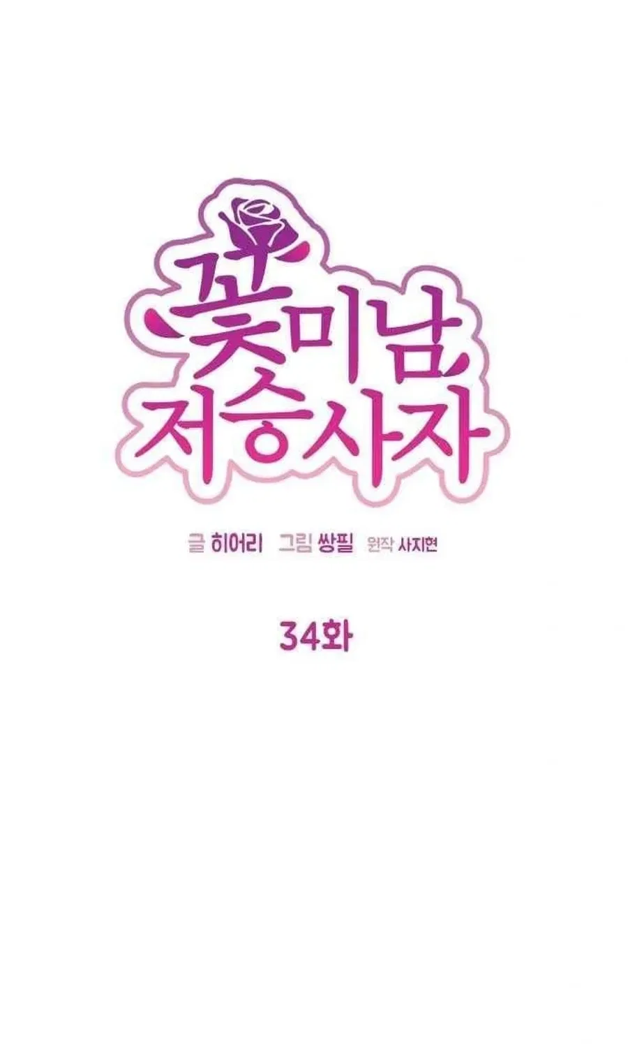 Charming Grim Reaper Chapter 34 – Page 15