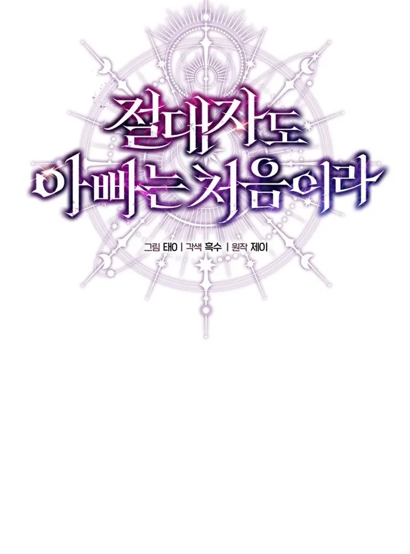 Even the Almighty’s New to Fatherhood Chapter 23 – Page 39