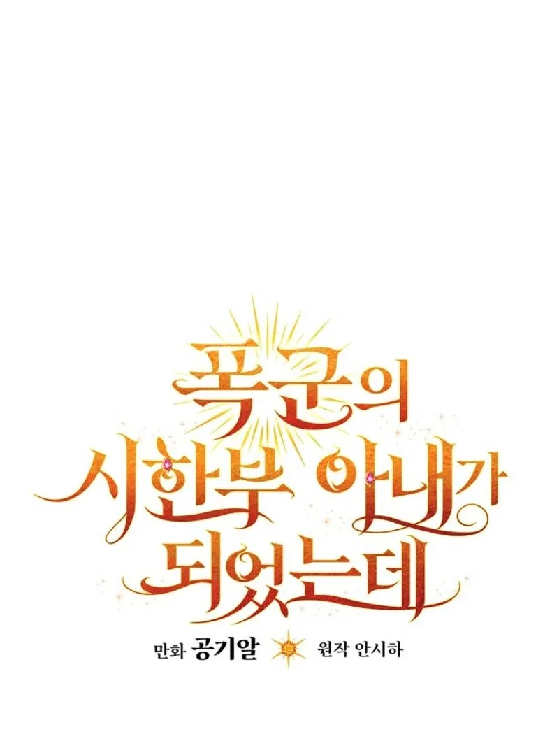 I Became The Tyrant’s Time-limited Wife Chapter 51 – Page 53