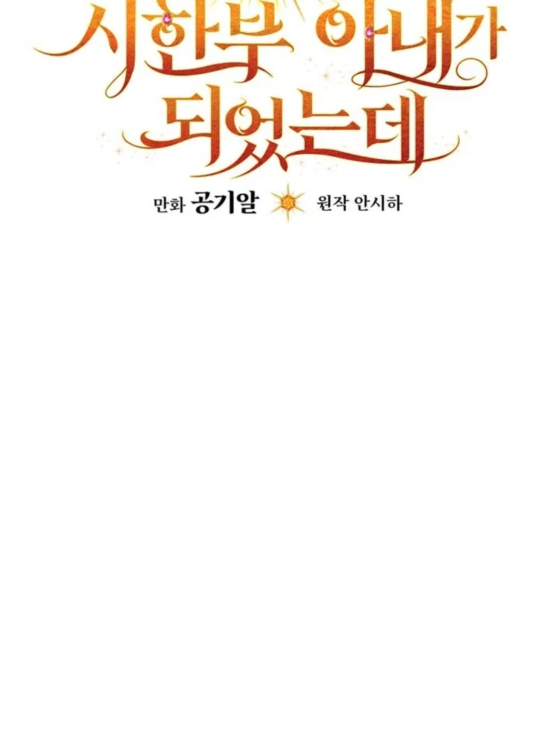 I Became The Tyrant’s Time-limited Wife Chapter 47 – Page 59