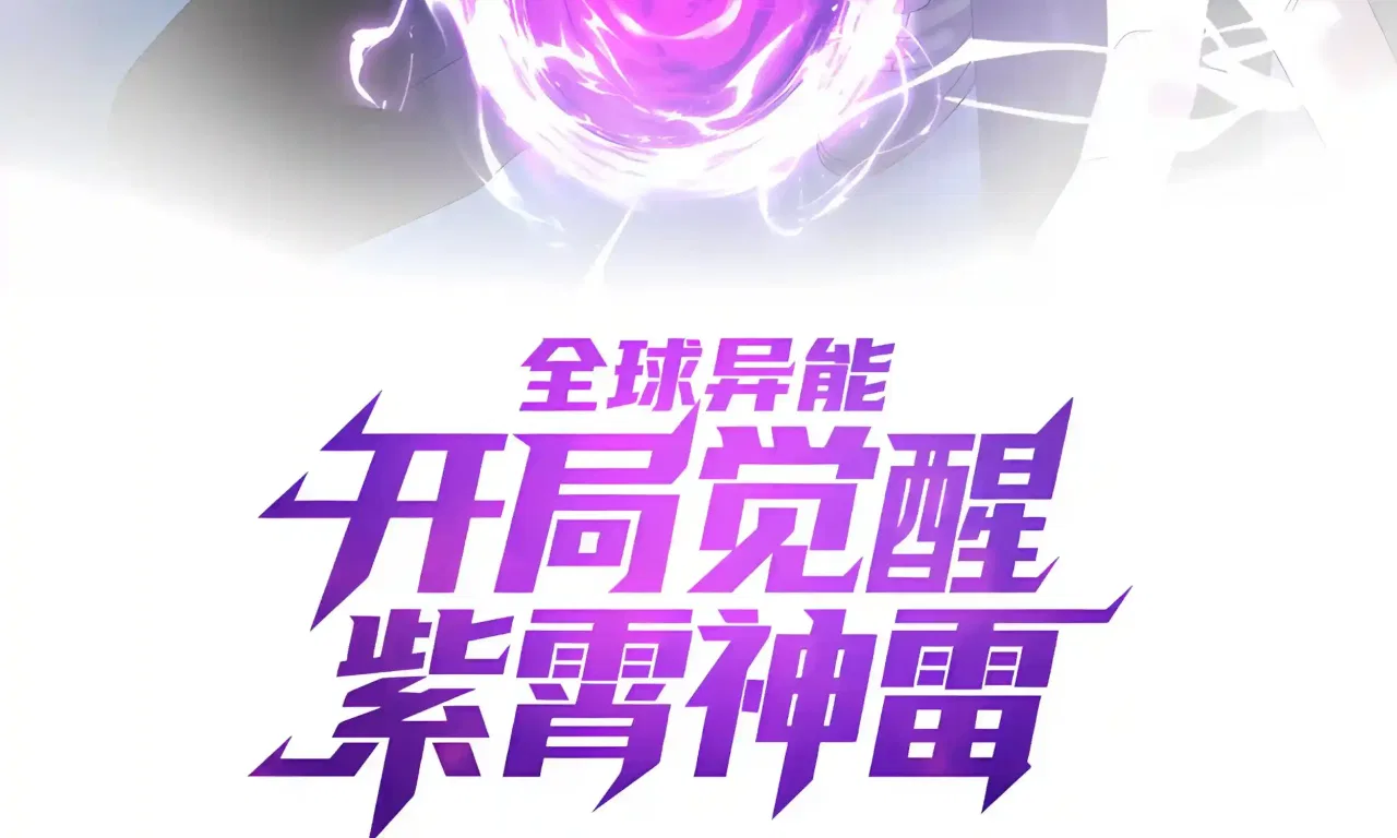 Awakening the Purple Thunder at the Beginning Chapter 78 – Page 7