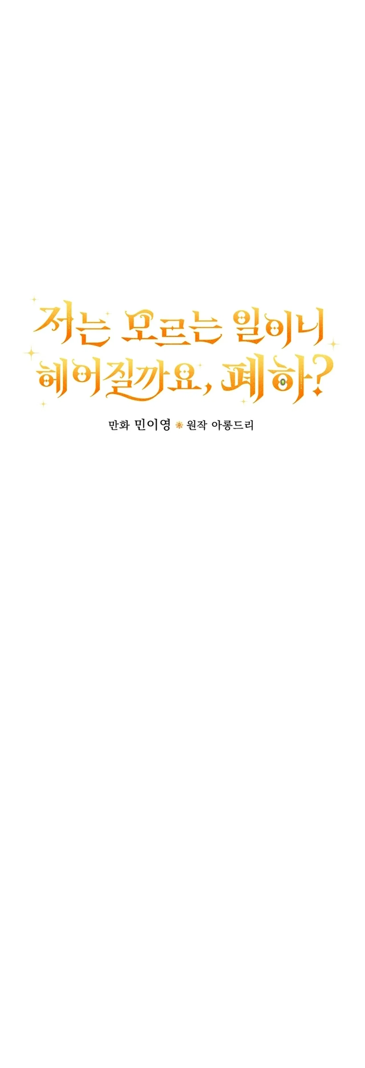 Since I Don’t Remember Anything About It, Shall We Break Up, Your Majesty? Chapter 72 – Page 6