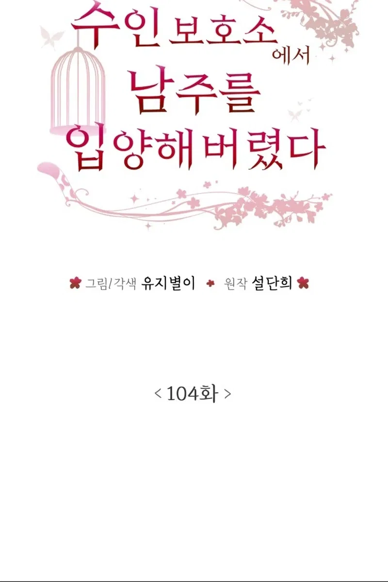 I adopted a male lead from prison shelter Chapter 104 – Page 9
