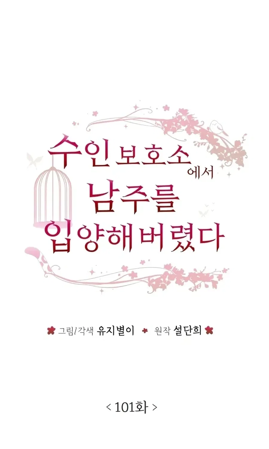 I adopted a male lead from prison shelter Chapter 101 – Page 34