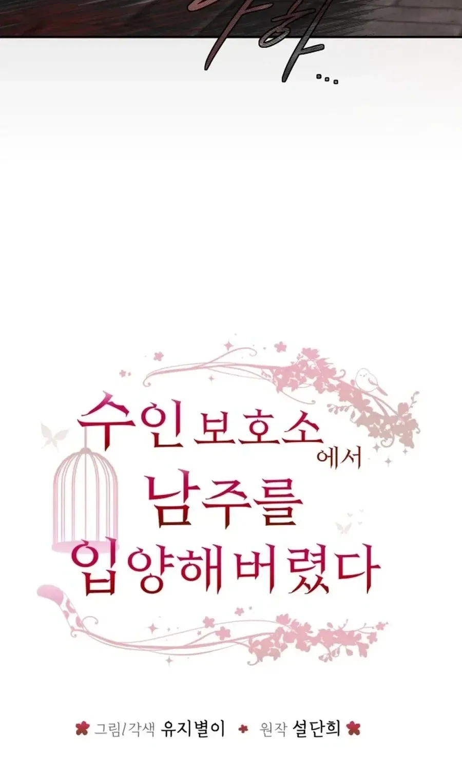I adopted a male lead from prison shelter Chapter 100 – Page 6