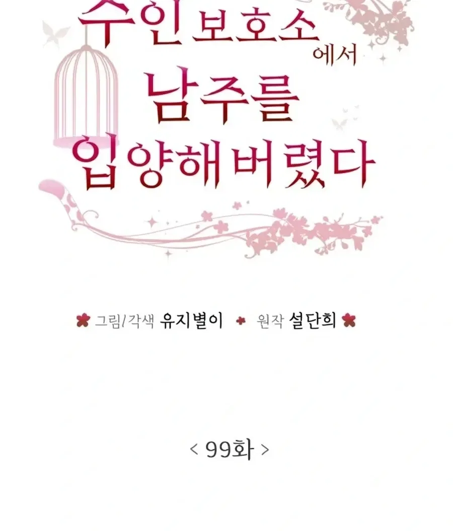 I adopted a male lead from prison shelter Chapter 99 – Page 12