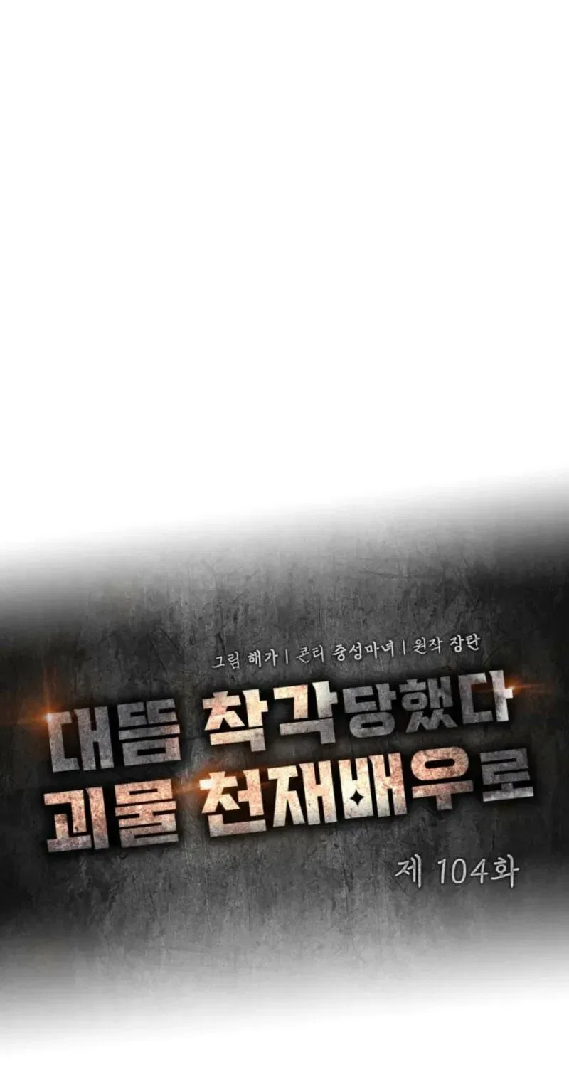 I Was Mistaken As a Monstrous Genius Chapter 104 – Page 39