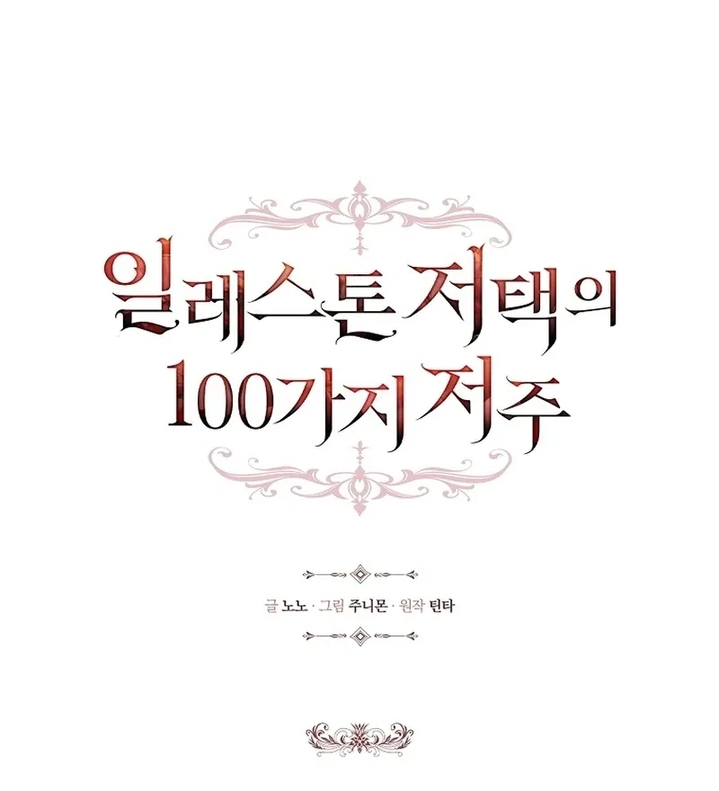 The 100 Curses of the Illeston Mansion Chapter 38 – Page 17