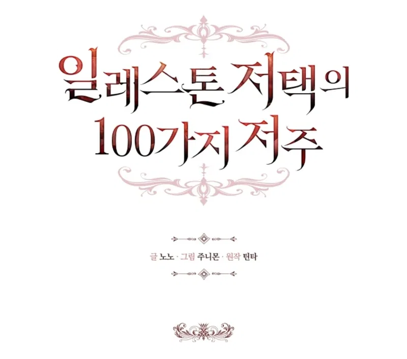 The 100 Curses of the Illeston Mansion Chapter 27 – Page 12