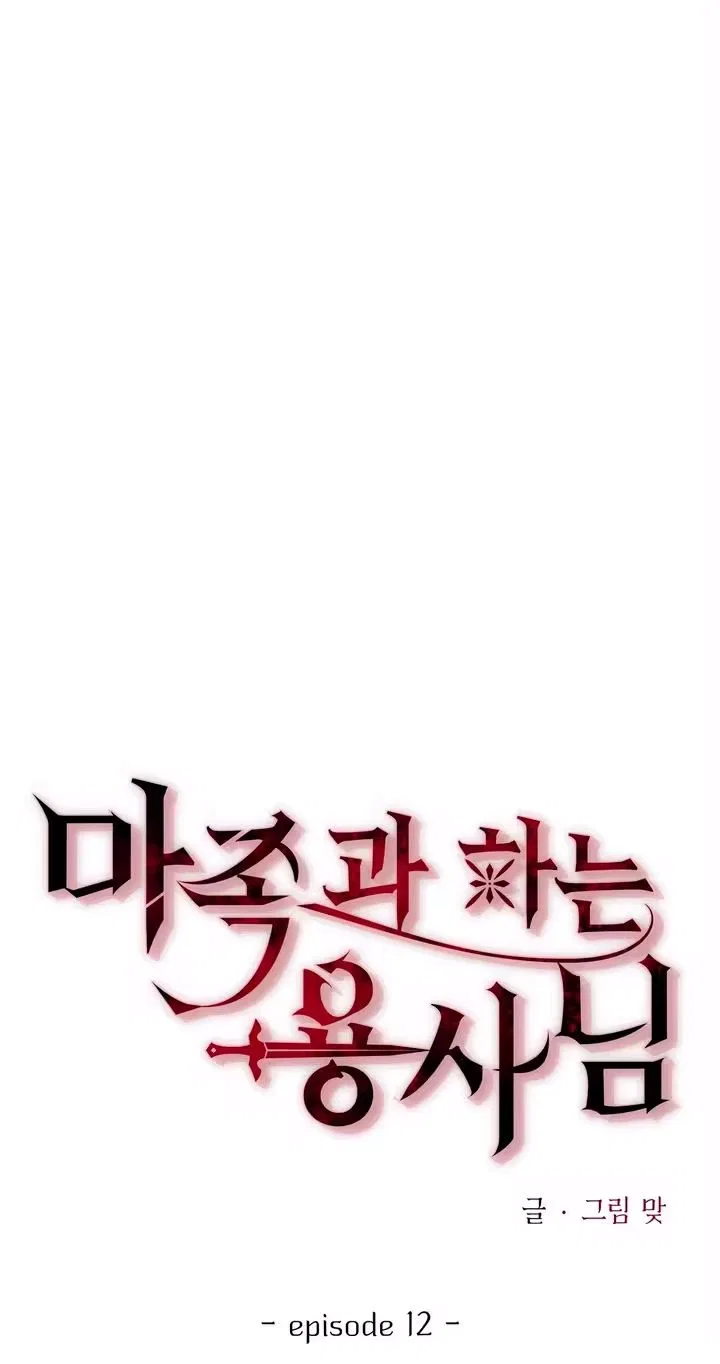 The Hero Who Has Sex With a Demon Chapter 12 – Page 14
