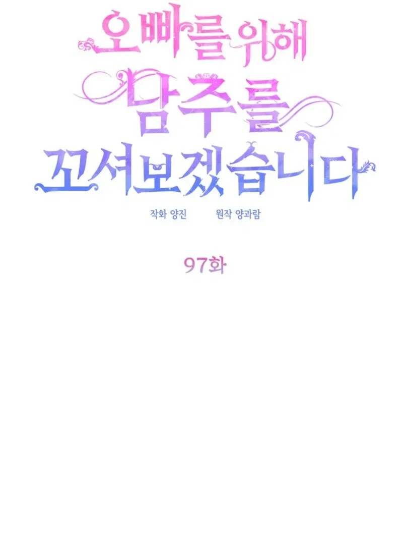 I Will Seduce The Male Lead For My Older Brother Chapter 97 – Page 19