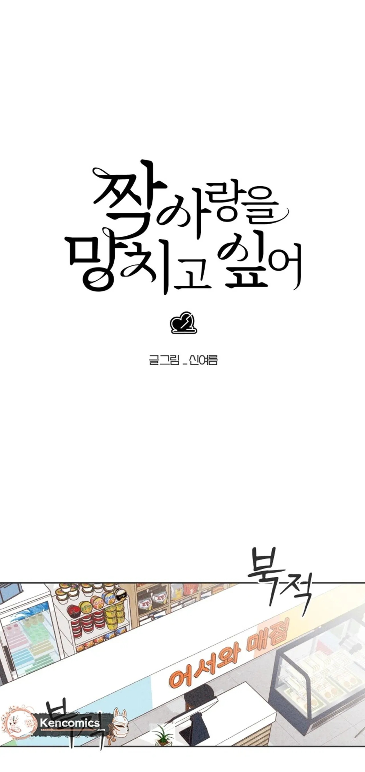 I Want to Ruin My Unrequited Love Chapter 8 – Page 4