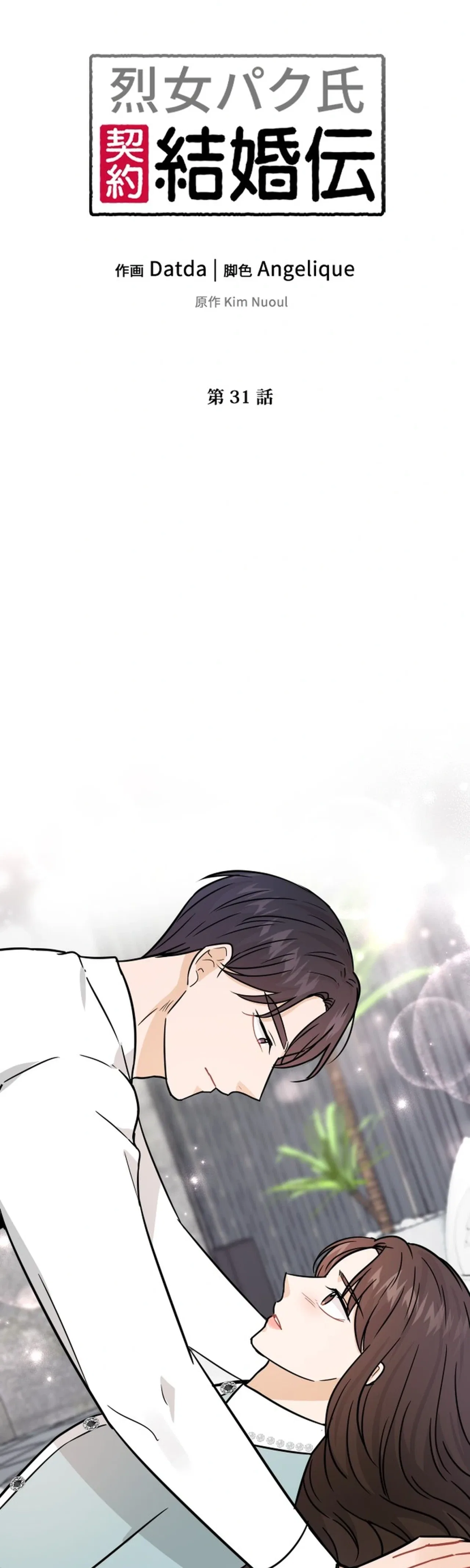 The Story of Park’s Marriage Contract Chapter 31 – Page 5