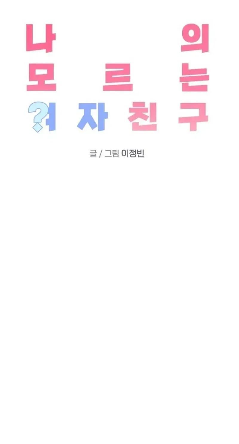 My Unknown Girlfriend Chapter 39 – Page 42