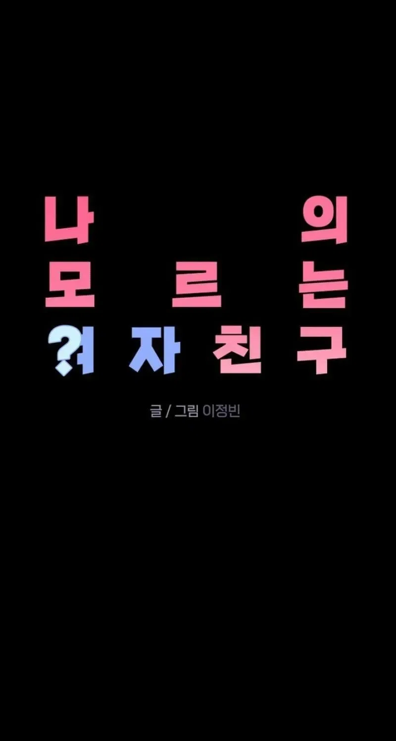 My Unknown Girlfriend Chapter 38 – Page 8