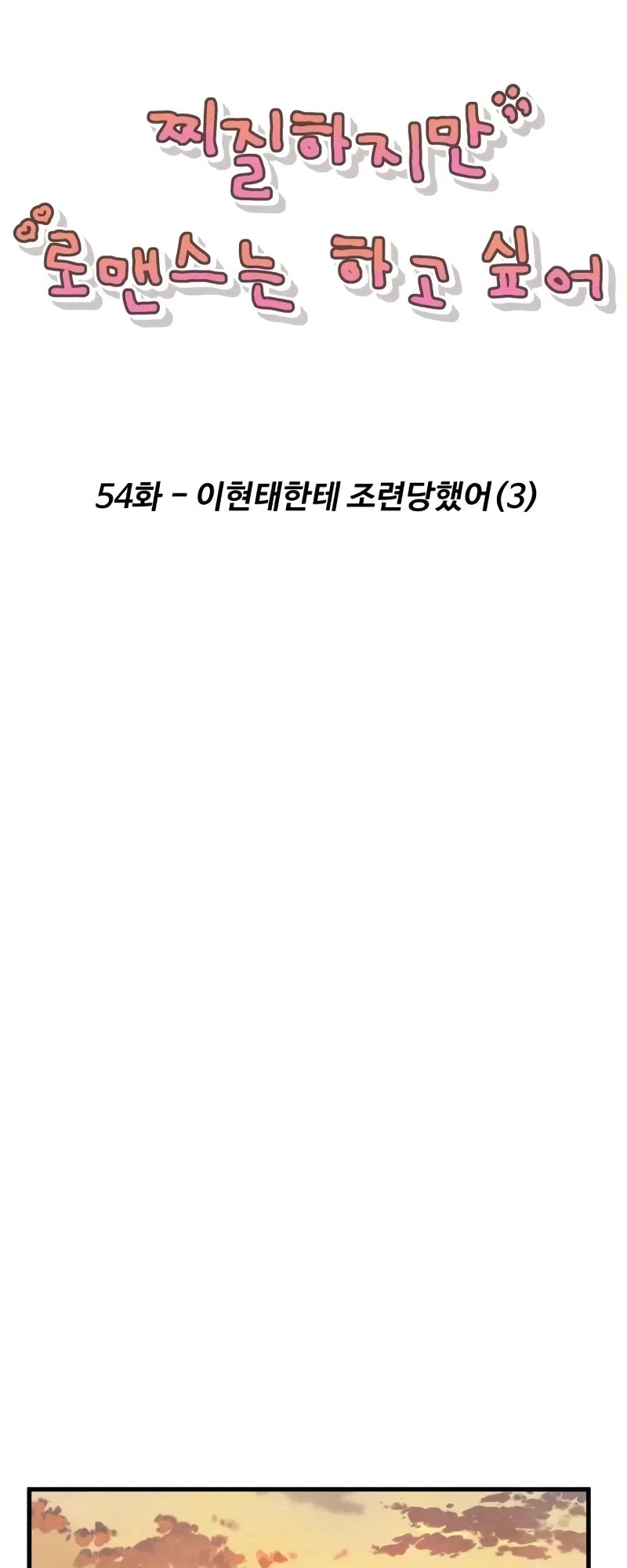 It’s Pathetic, but I Want to Do Romance Chapter 54 – Page 4