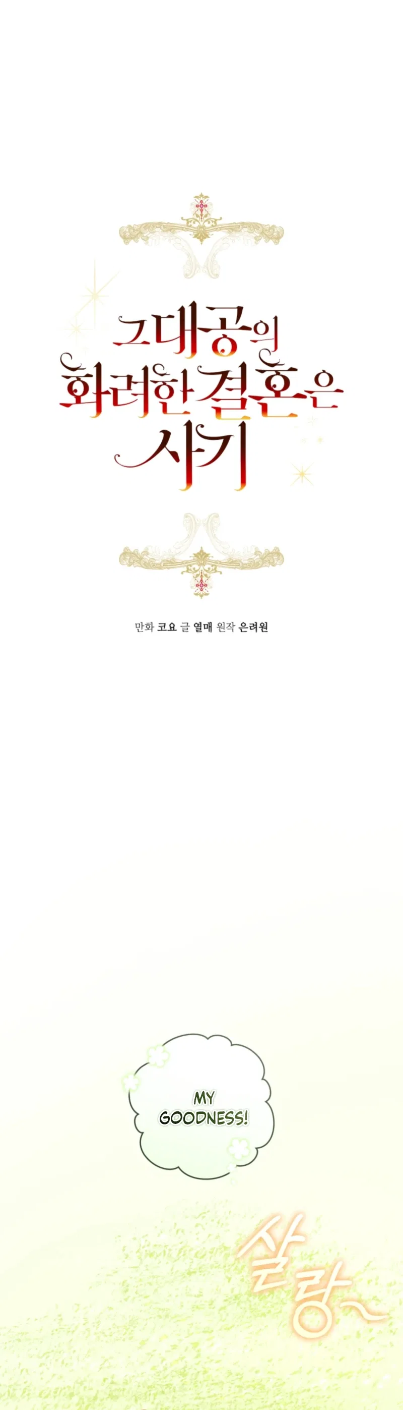 The Archduke’s Gorgeous Wedding Was a Fraud Chapter 114 – Page 5