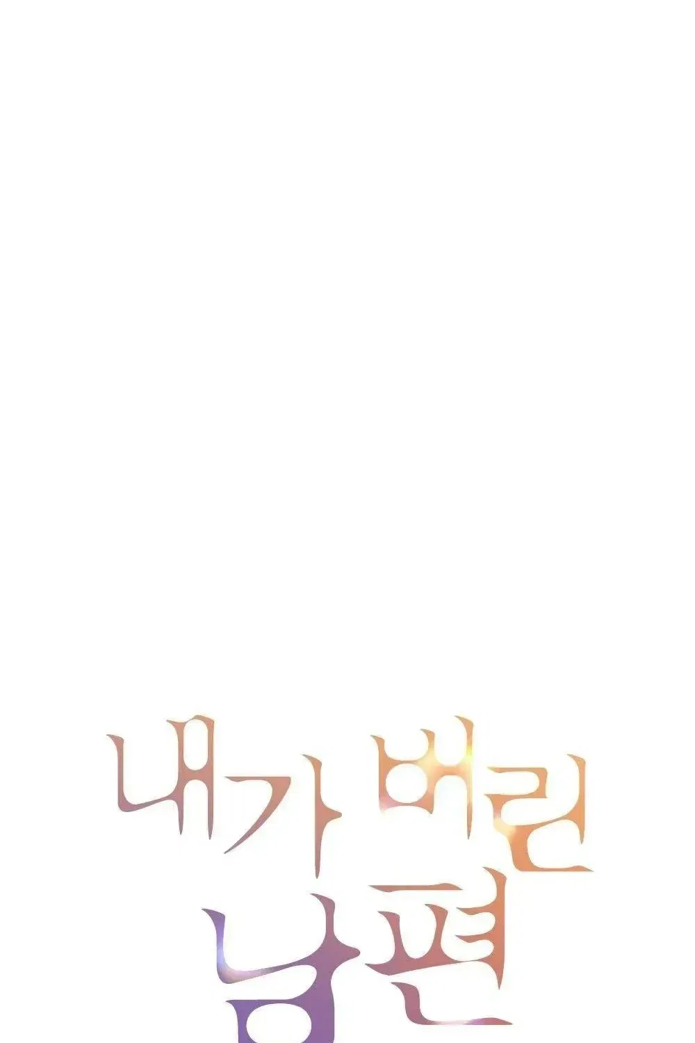 The Husband I Abandoned Chapter 40 – Page 15