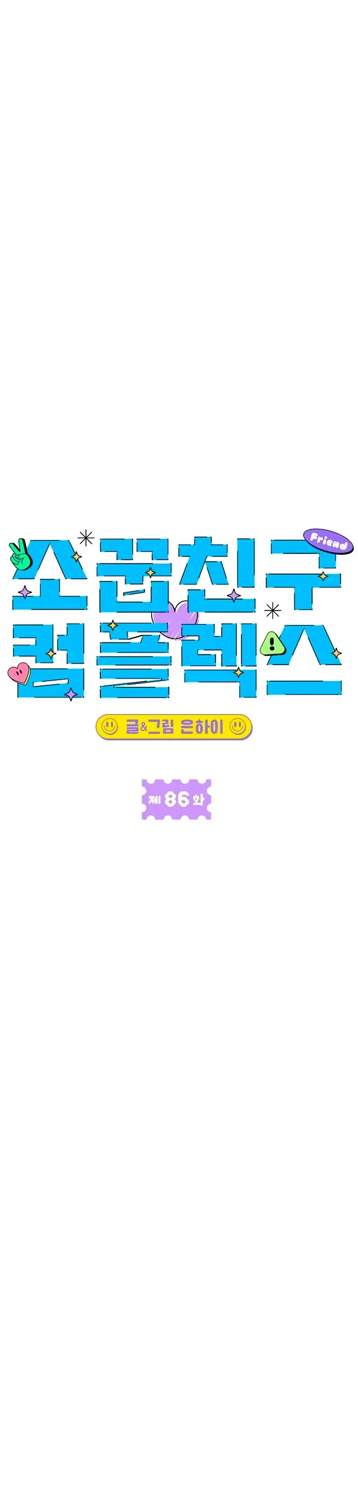 Childhood Friend Complex (Eunhi) Chapter 86 – Page 20