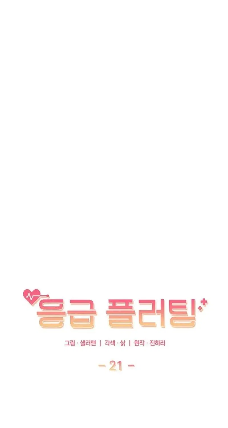 Emergency Flirting Chapter 21 – Page 46