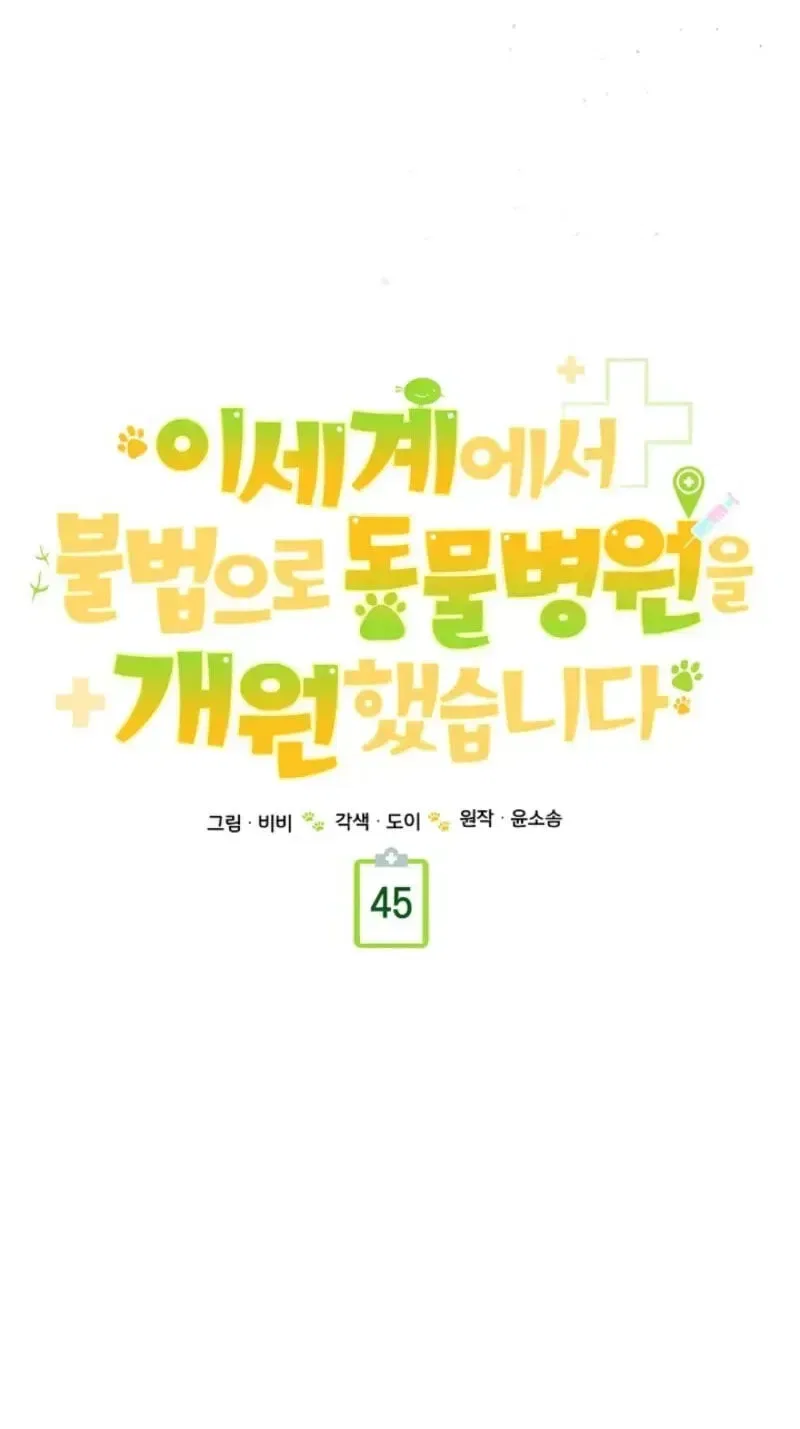 I Opened an Illegal Veterinary Clinic in Another World Chapter 45 – Page 53