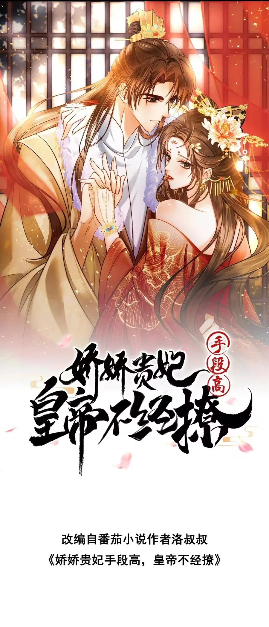 The Delicate and Noble Concubine Has Lots of Tricks, and the Emperor Does Not Flirt With Her Chapter 108 – Page 2