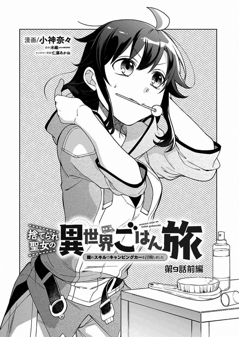 Anime – The Forsaken Saintess and Her Foodie Roadtrip in Another World Chapter 9 – Page 1