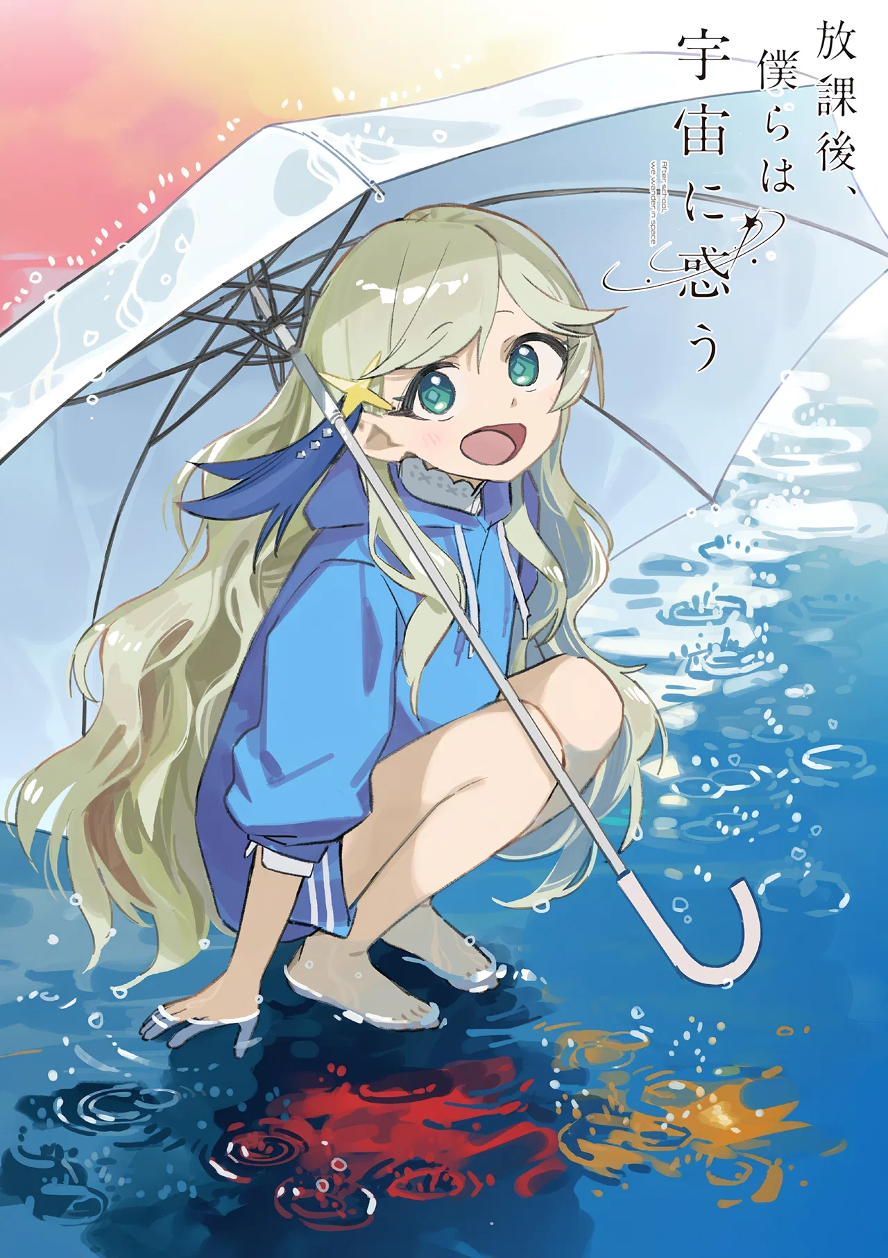 Houkago, Bokura wa Uchuu ni Madou Chapter 54 – Page 1