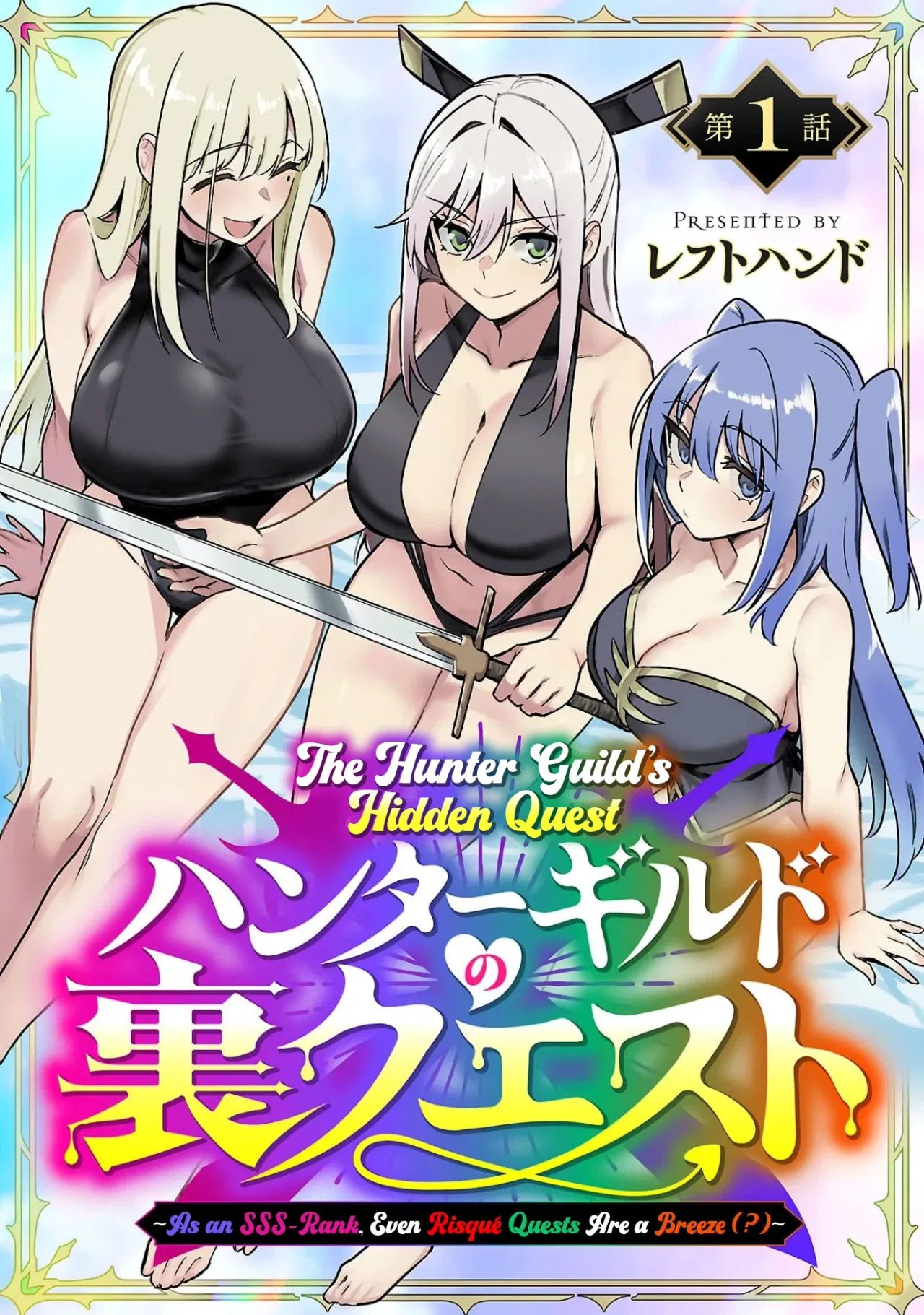 Hunter Guild’s Secret Quests ～I’m an SSS Rank, so I Can Afford to Do Naughty Quests (?) It Is～ Chapter 1 – Page 2