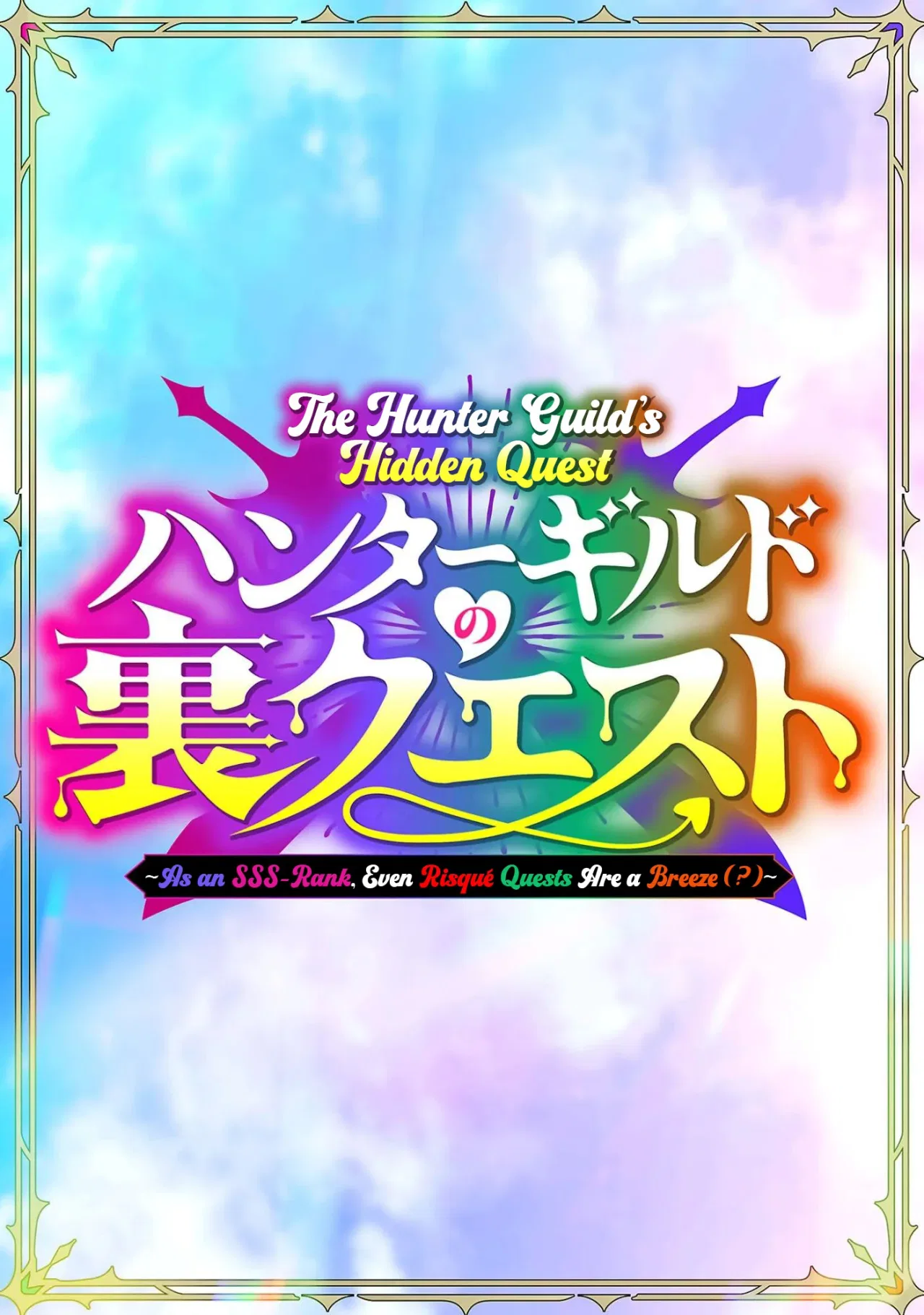 Hunter Guild’s Secret Quests ～I’m an SSS Rank, so I Can Afford to Do Naughty Quests (?) It Is～ Chapter 1 – Page 3