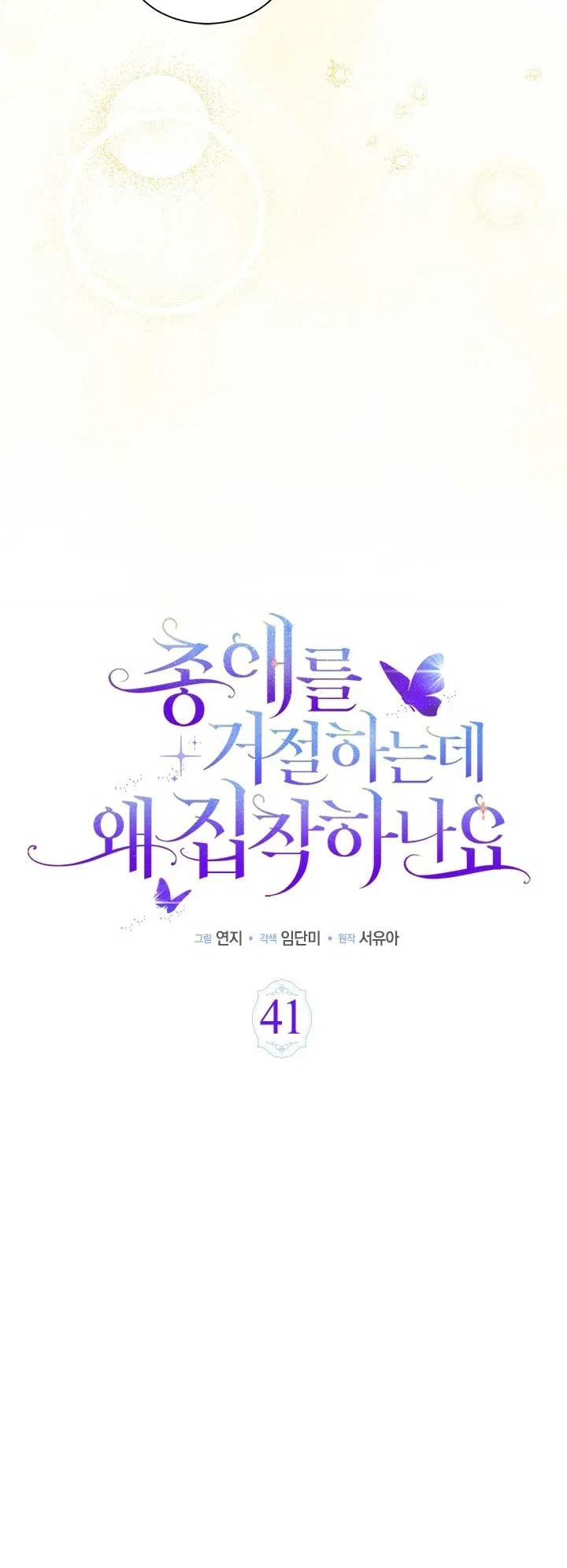 Why Are You Obsessed When I Reject Your Favor Chapter 41 – Page 17