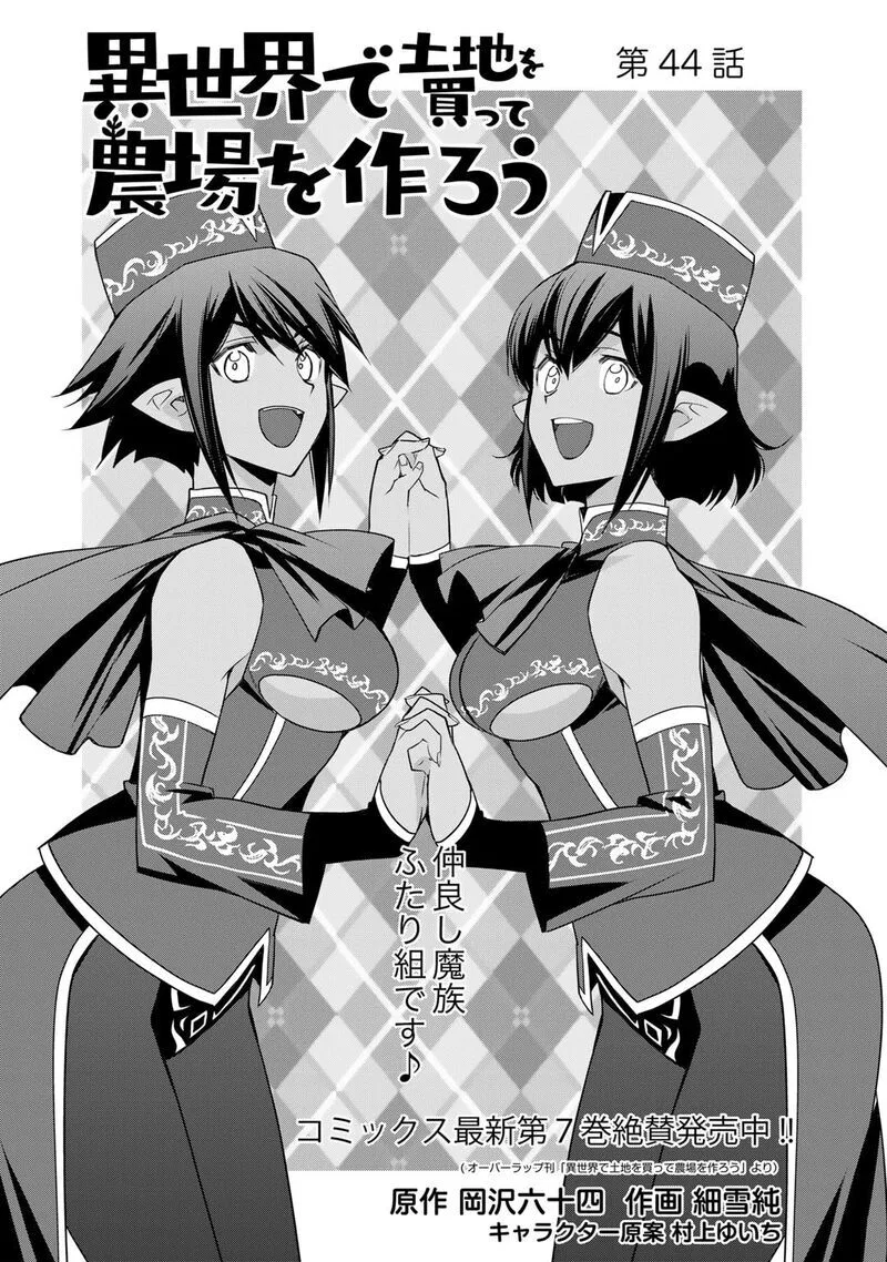 Isekai de Tochi wo Katte Noujou wo Tsukurou manga Chapter 44 – Page 1