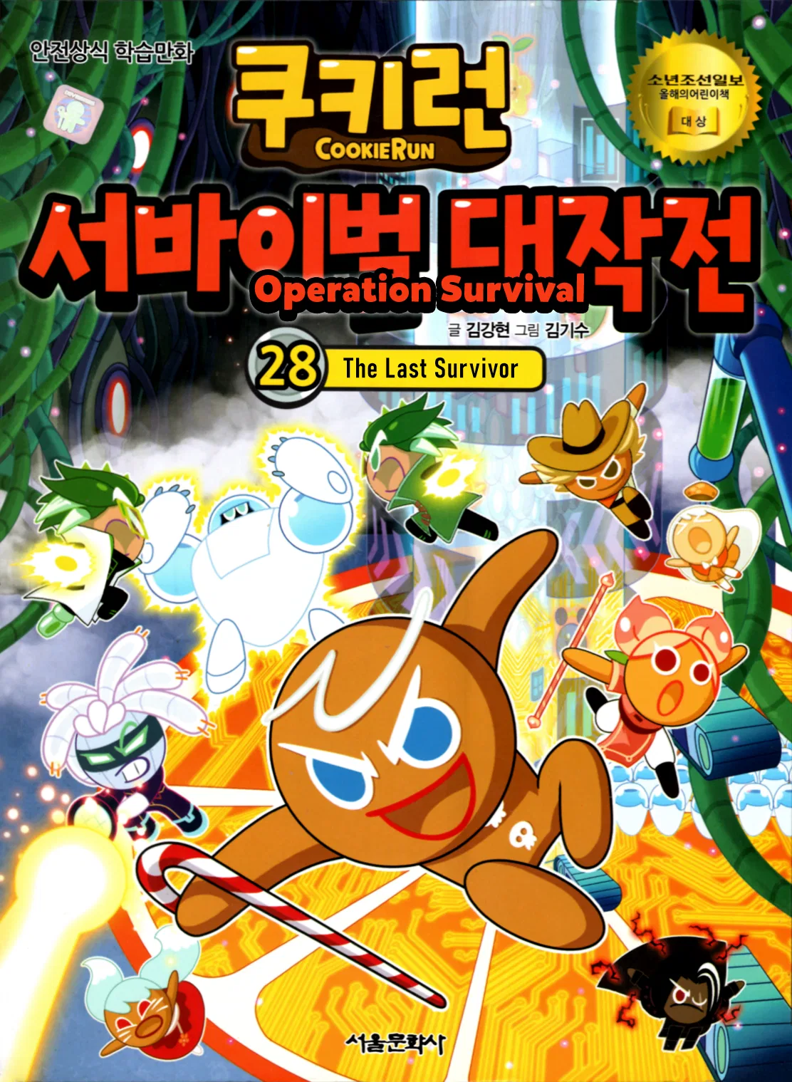 Cookie Run: Operation Survival Chapter 195 – Page 1