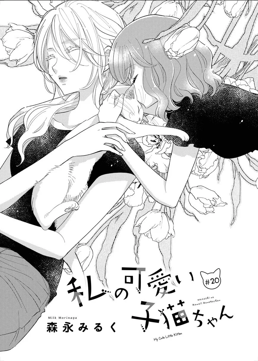 Watashi no Kawaii Koneko-chan Chapter 20 – Page 1