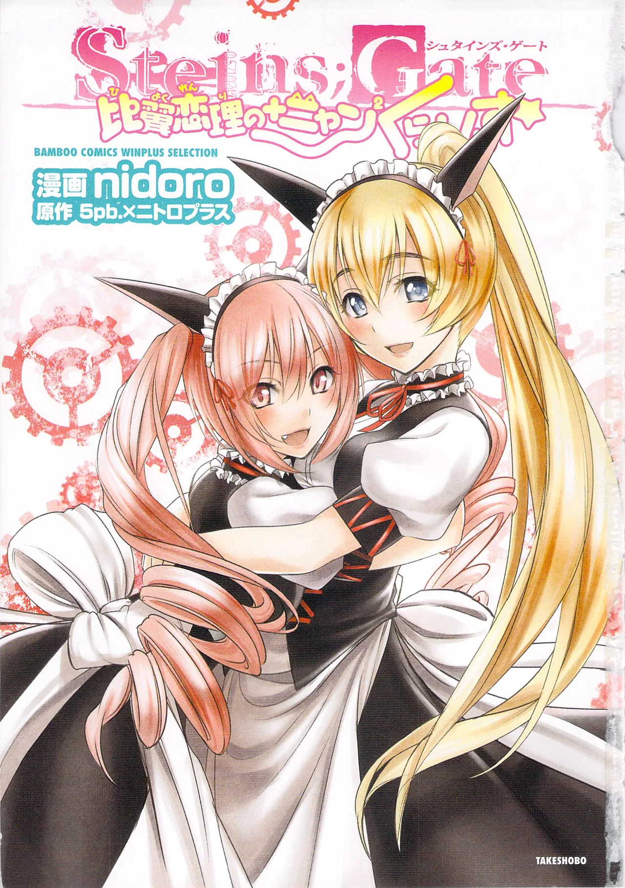 Steins;Gate - Hiyoku Renri + Nyan² Crisis ☆ Chapter 1 – Page 1